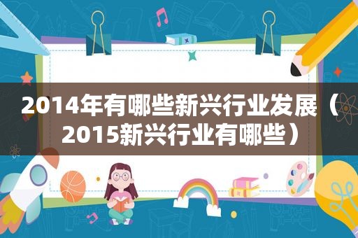 2014年有哪些新兴行业发展（2015新兴行业有哪些）