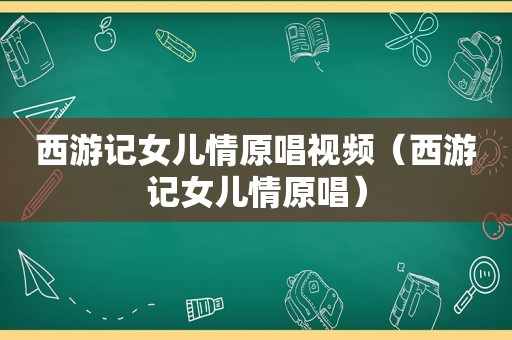 西游记女儿情原唱视频（西游记女儿情原唱）