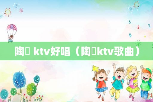 陶喆 ktv好唱（陶喆ktv歌曲）