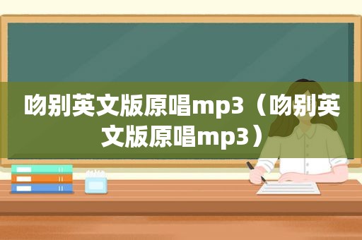 吻别英文版原唱mp3（吻别英文版原唱mp3）