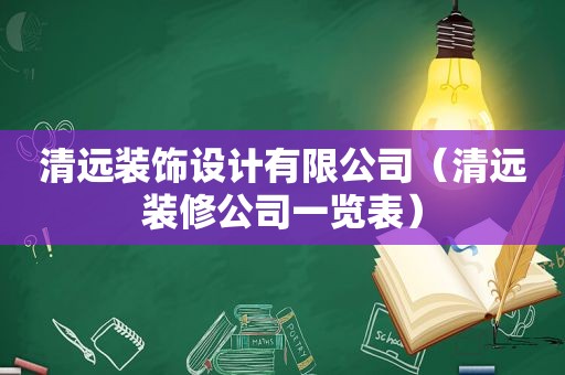 清远装饰设计有限公司（清远装修公司一览表）