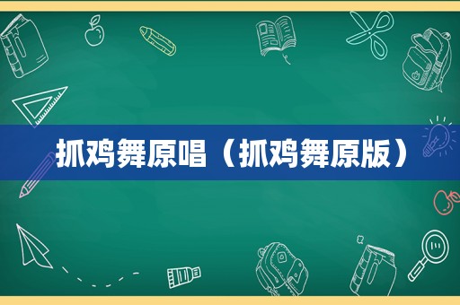 抓鸡舞原唱（抓鸡舞原版）