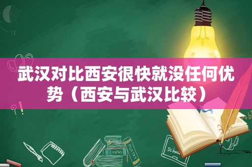 武汉对比西安很快就没任何优势（西安与武汉比较）