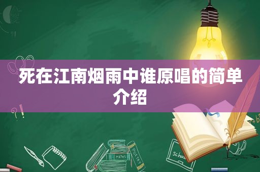 死在江南烟雨中谁原唱的简单介绍