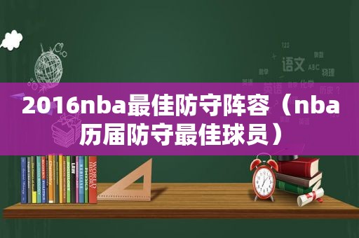 2016nba最佳防守阵容（nba历届防守最佳球员）