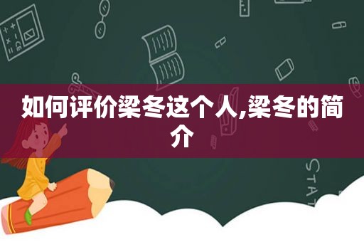 如何评价梁冬这个人,梁冬的简介