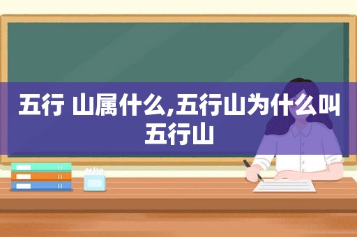 五行 山属什么,五行山为什么叫五行山