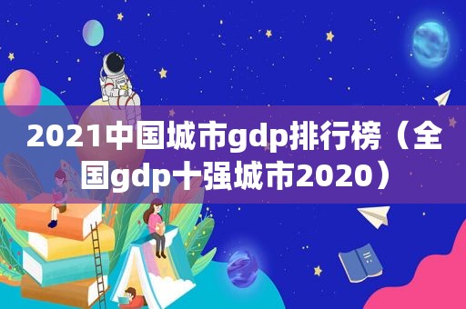 2021中国城市gdp排行榜（全国gdp十强城市2020）