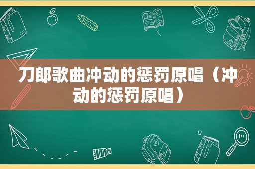 刀郎歌曲冲动的惩罚原唱（冲动的惩罚原唱）