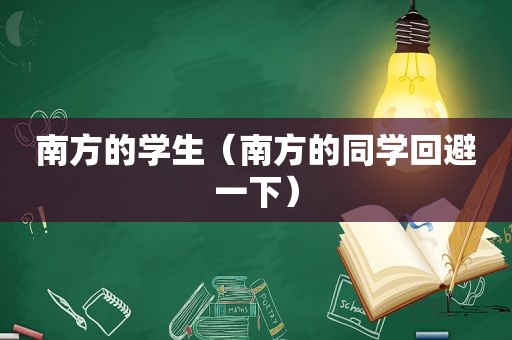 南方的学生（南方的同学回避一下）