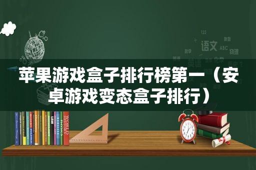 苹果游戏盒子排行榜第一（安卓游戏变态盒子排行）