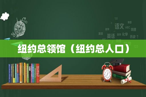 纽约总领馆（纽约总人口）