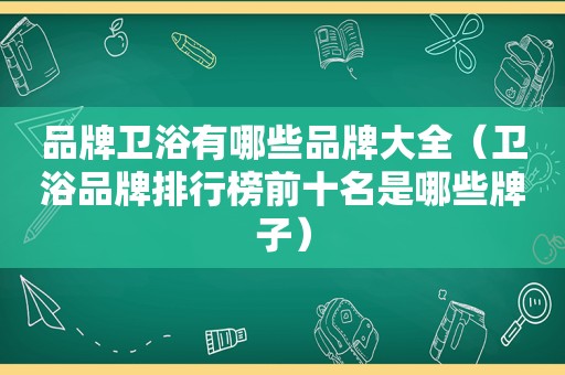 品牌卫浴有哪些品牌大全（卫浴品牌排行榜前十名是哪些牌子）