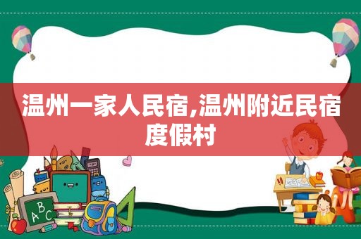 温州一家人民宿,温州附近民宿度假村