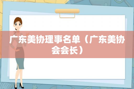 广东美协理事名单（广东美协会会长）