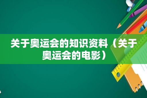 关于奥运会的知识资料（关于奥运会的电影）