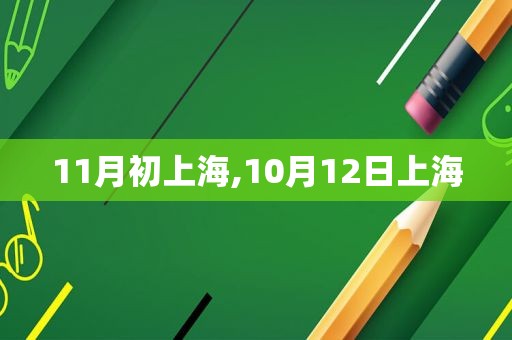 11月初上海,10月12日上海