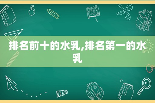 排名前十的水乳,排名第一的水乳