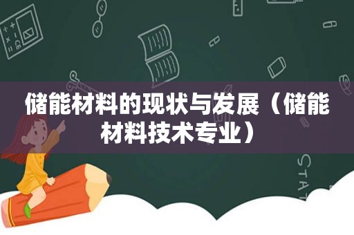 储能材料的现状与发展（储能材料技术专业）