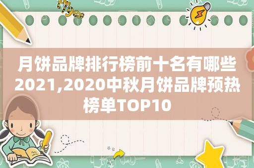 月饼品牌排行榜前十名有哪些2021,2020中秋月饼品牌预热榜单TOP10