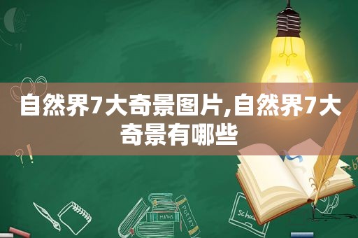 自然界7大奇景图片,自然界7大奇景有哪些