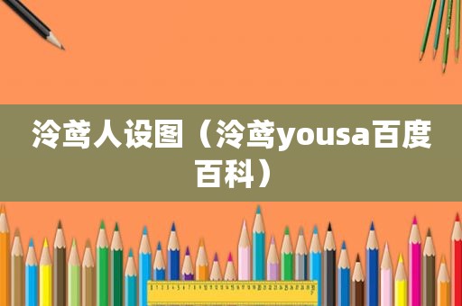 泠鸢人设图（泠鸢yousa百度百科）