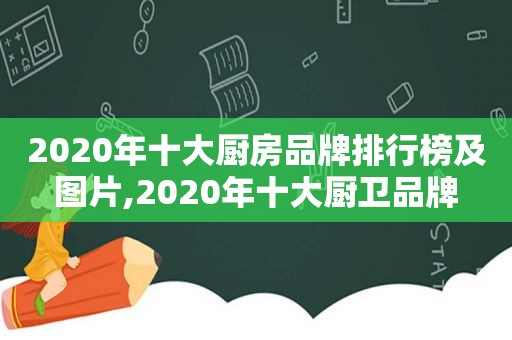 2020年十大厨房品牌排行榜及图片,2020年十大厨卫品牌