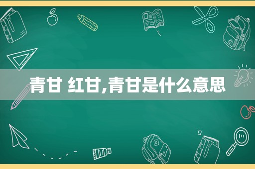 青甘 红甘,青甘是什么意思