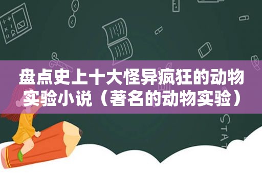 盘点史上十大怪异疯狂的动物实验小说（著名的动物实验）