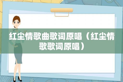 红尘情歌曲歌词原唱（红尘情歌歌词原唱）