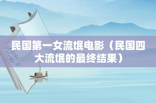 民国第一女流氓电影（民国四大流氓的最终结果）