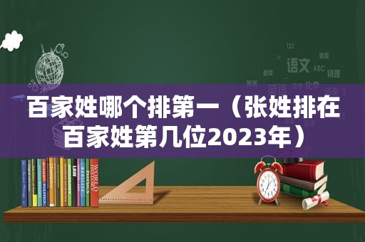 百家姓哪个排第一（张姓排在百家姓第几位2023年）