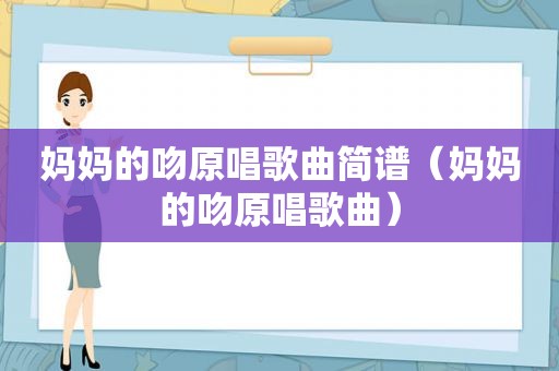 妈妈的吻原唱歌曲简谱（妈妈的吻原唱歌曲）