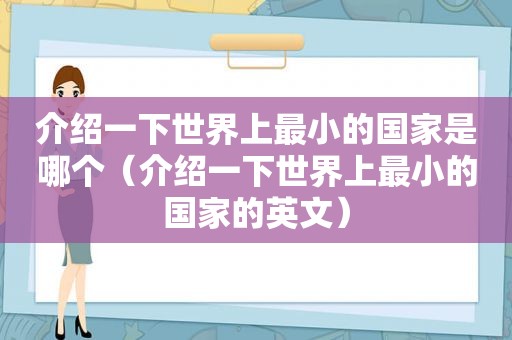 介绍一下世界上最小的国家是哪个（介绍一下世界上最小的国家的英文）