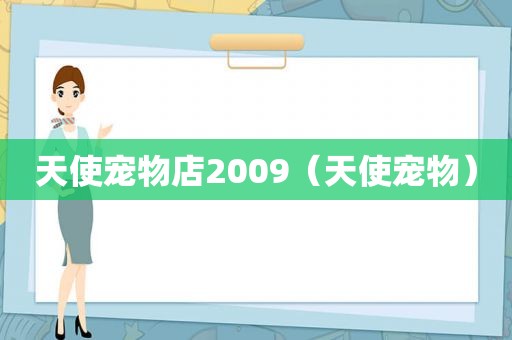 天使宠物店2009（天使宠物）