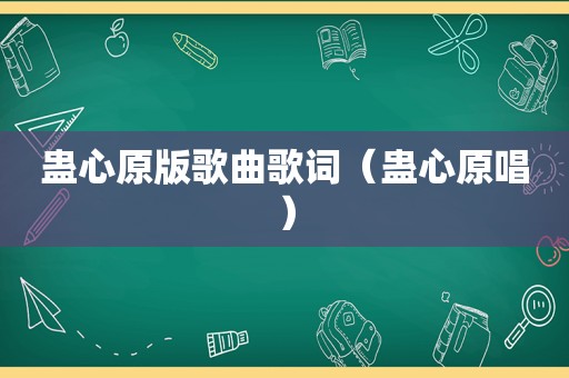 蛊心原版歌曲歌词（蛊心原唱）