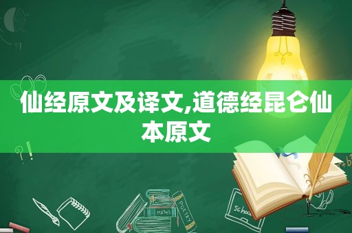 仙经原文及译文,道德经昆仑仙本原文