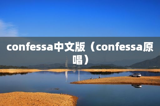 confessa中文版（confessa原唱）