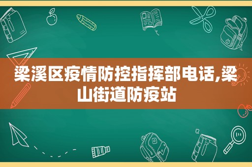 梁溪区疫情防控指挥部电话,梁山街道防疫站