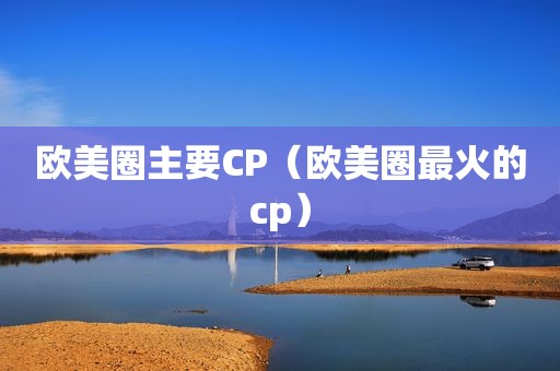 欧美圈主要CP（欧美圈最火的cp）