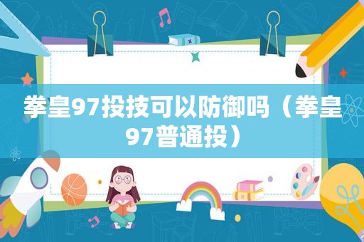 拳皇97投技可以防御吗（拳皇97普通投）