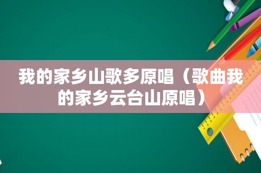 我的家乡山歌多原唱（歌曲我的家乡云台山原唱）