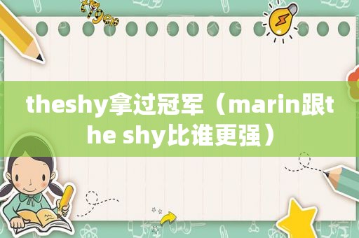 theshy拿过冠军（marin跟the shy比谁更强）