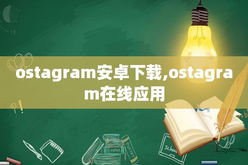 ostagram安卓下载,ostagram在线应用