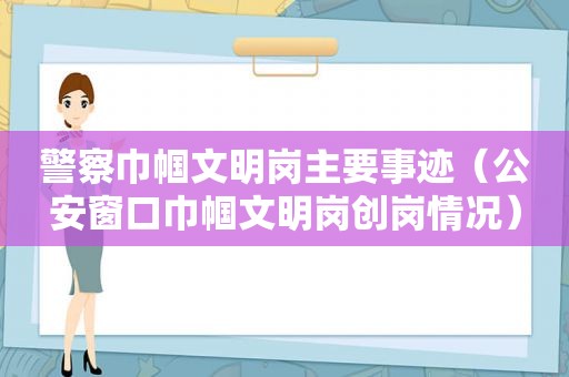 警察巾帼文明岗主要事迹（公安窗口巾帼文明岗创岗情况）