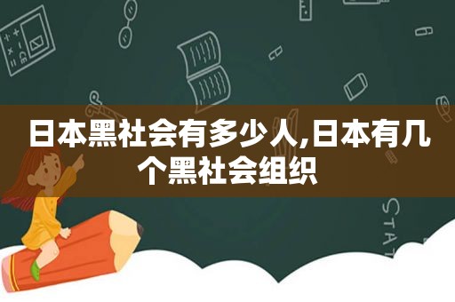 日本黑社会有多少人,日本有几个黑社会组织