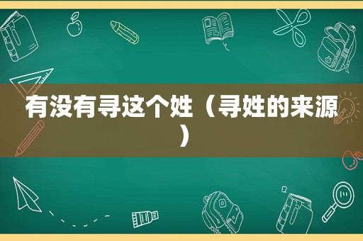 有没有寻这个姓（寻姓的来源）