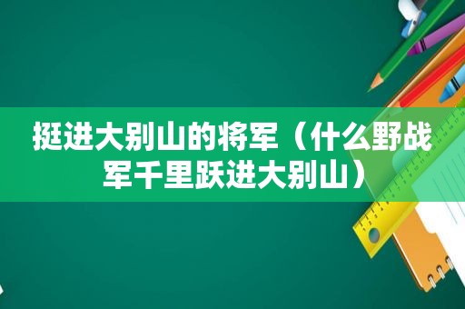 挺进大别山的将军（什么野战军千里跃进大别山）