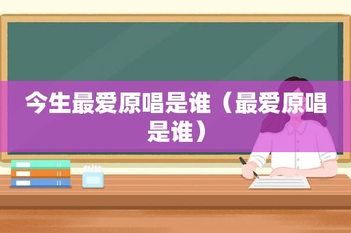 今生最爱原唱是谁（最爱原唱是谁）