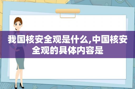 我国核安全观是什么,中国核安全观的具体内容是